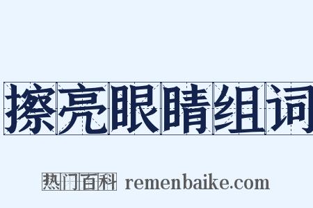 擦亮眼睛组词是什么意思的图片